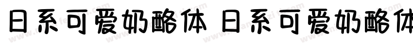 日系可爱奶酪体 日系可爱奶酪体字体转换